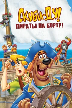 Мультфильм Скуби-Ду! Пираты на борту! (2006)