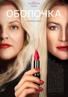 Фильм Оболочка (2024)