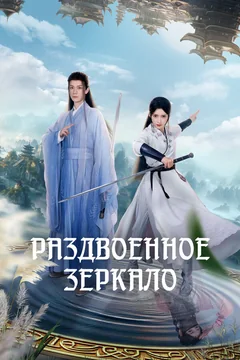 Сериал Раздвоенное зеркало (1 сезон)