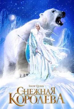 Сериал Снежная королева (1 сезон)