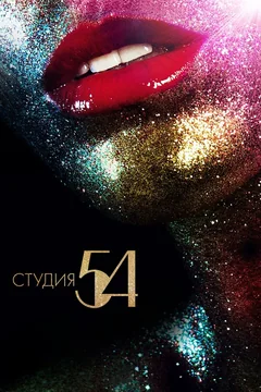 Фильм Студия 54 (2018)