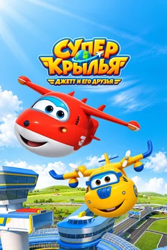 Мультсериал Супер Крылья: Джетт и его друзья (1-10 сезон)