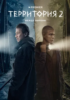 Сериал Территория (2 сезон)