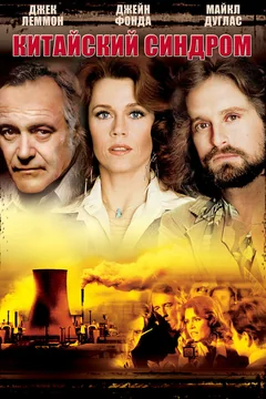 Фильм Китайский синдром (1978)