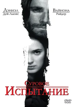 Фильм Суровое испытание (1996)