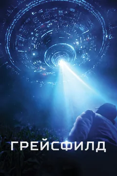 Фильм Грейсфилд (2017)