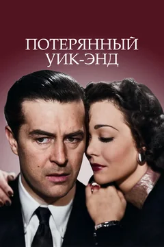 Фильм Потерянный уик-энд (1945)
