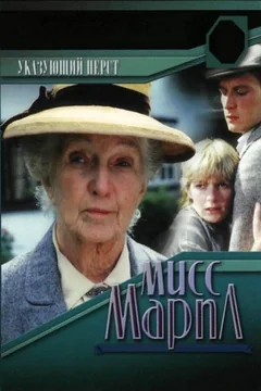 Сериал Мисс Марпл: Указующий перст 1 сезон (1-2 серия)