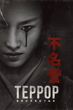 Сериал Террор (1-3 сезон)