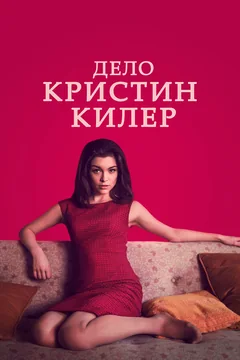 Сериал Дело Кристин Килер (1 сезон)