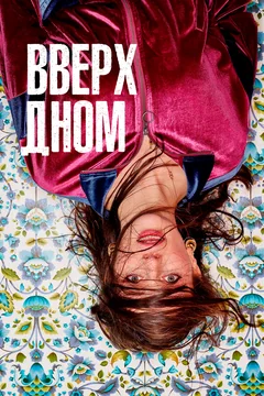 Сериал Вверх дном (1 сезон)