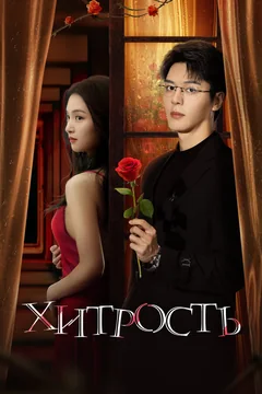 Сериал Хитрость 1 сезон (1-24 серия)