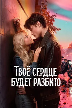 Фильм Твоё сердце будет разбито (2026)