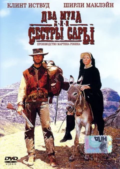 Фильм Два мула для сестры Сары (1969)