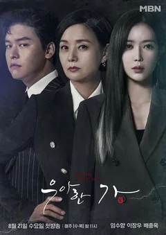 Сериал Элегантная семья 1 сезон (1-16 серия)