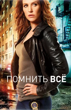 Сериал Помнить всё (1 сезон)