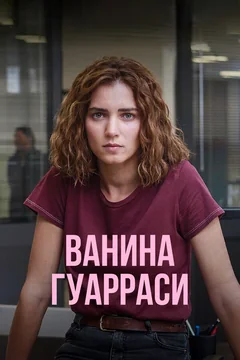 Сериал Ванина Гуарраси (1 сезон)