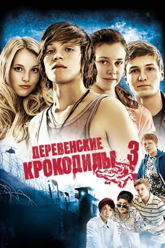 Фильм Деревенские крокодилы 3 (2011)