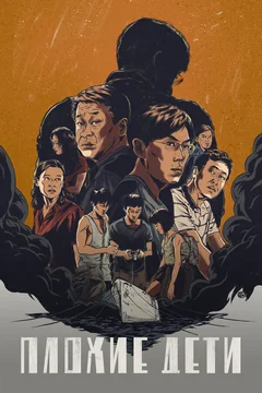 Сериал Плохие дети (1 сезон)