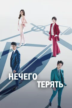 Сериал Нечего терять (1 сезон)