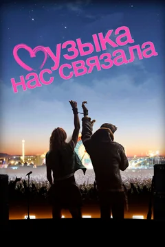 Фильм Музыка нас связала (2011)