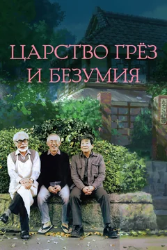 Фильм Царство грёз и безумия (2013)