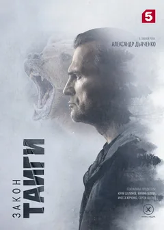 Сериал Закон тайги (1 сезон)