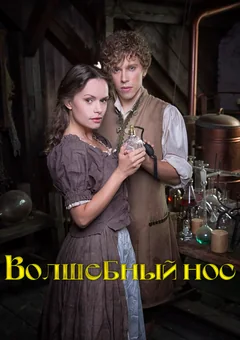 Фильм Волшебный нос (2016)