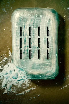 Сериал НольНольНоль 1 сезон (1-8 серия)
