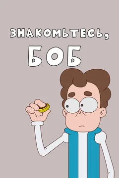 Мультсериал Знакомьтесь, Боб! 2 сезон (1-14 серия)